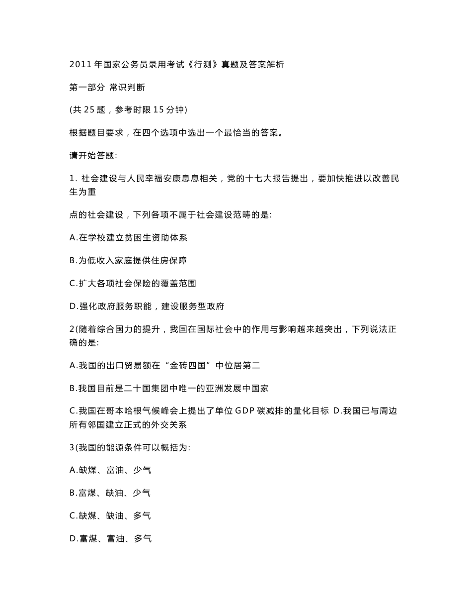 2008-2011年国家公务员考试行政职业能力测试历年真题及答案解析（共4年）_第1页