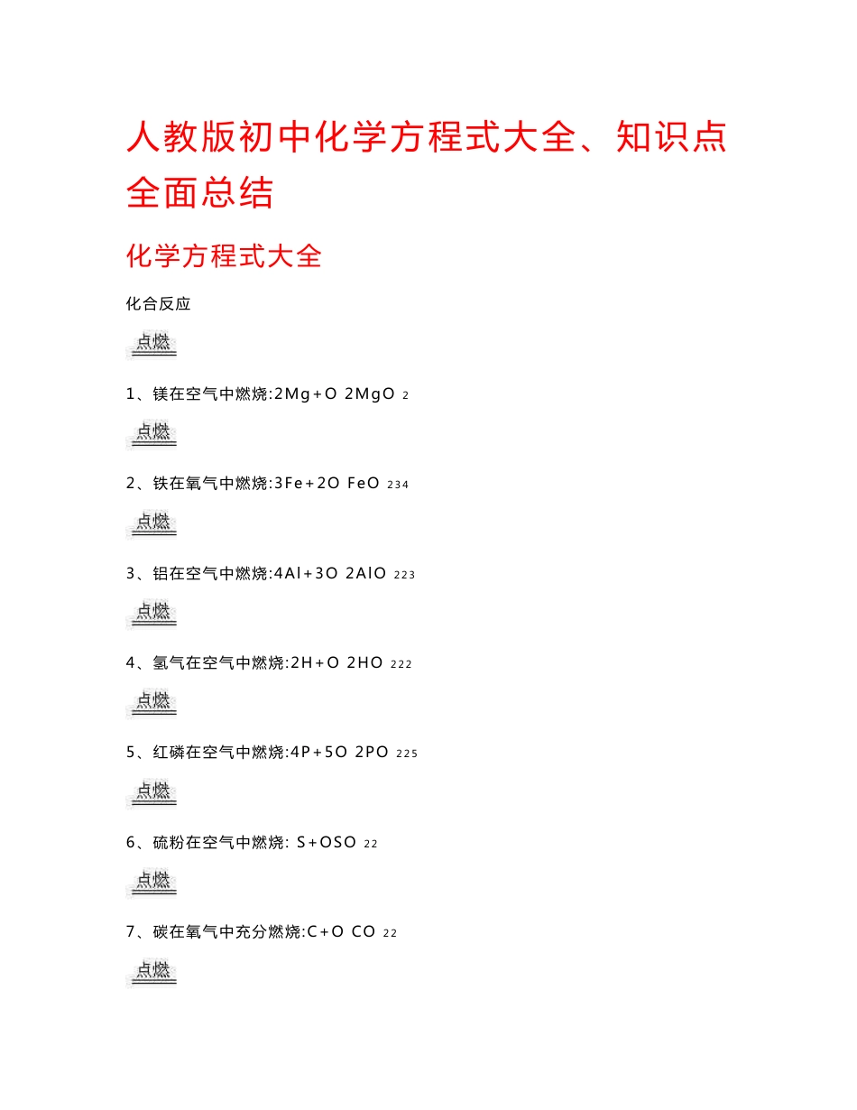 初中化学方程式大全和知识点全面总结_第1页