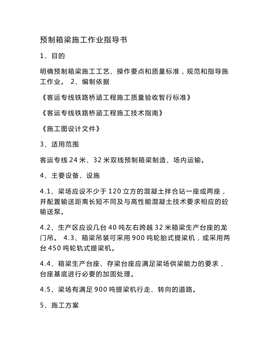 铁路客运专线24米_32米双线预预制箱梁施工作业指导书_第1页