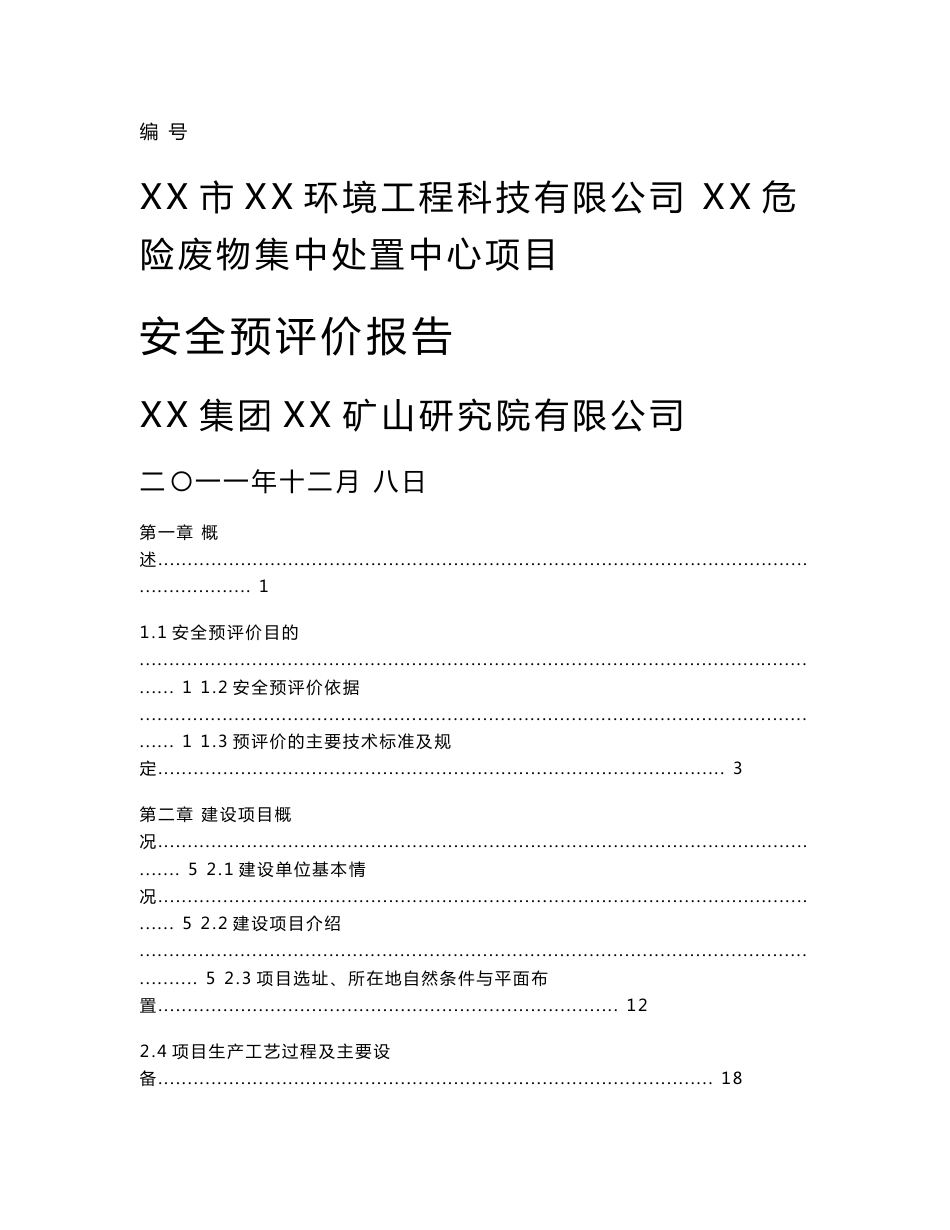 XX市危险废物集中处置中心安全预评价_第1页