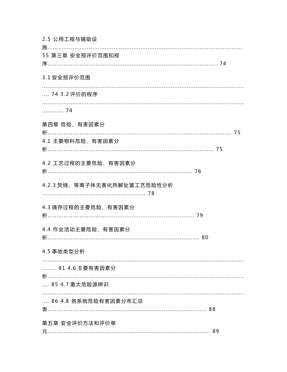 XX市危险废物集中处置中心安全预评价_第2页