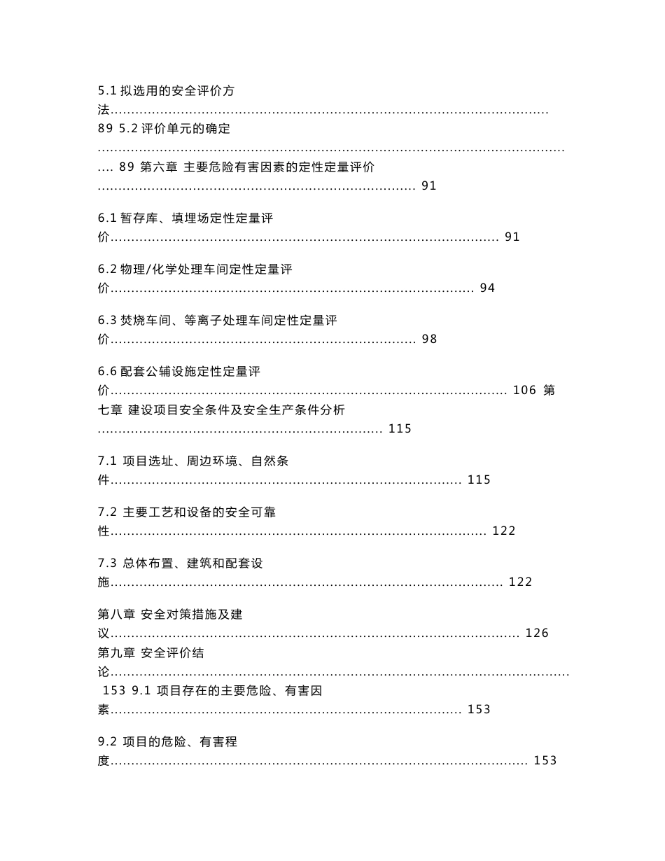 XX市危险废物集中处置中心安全预评价_第3页