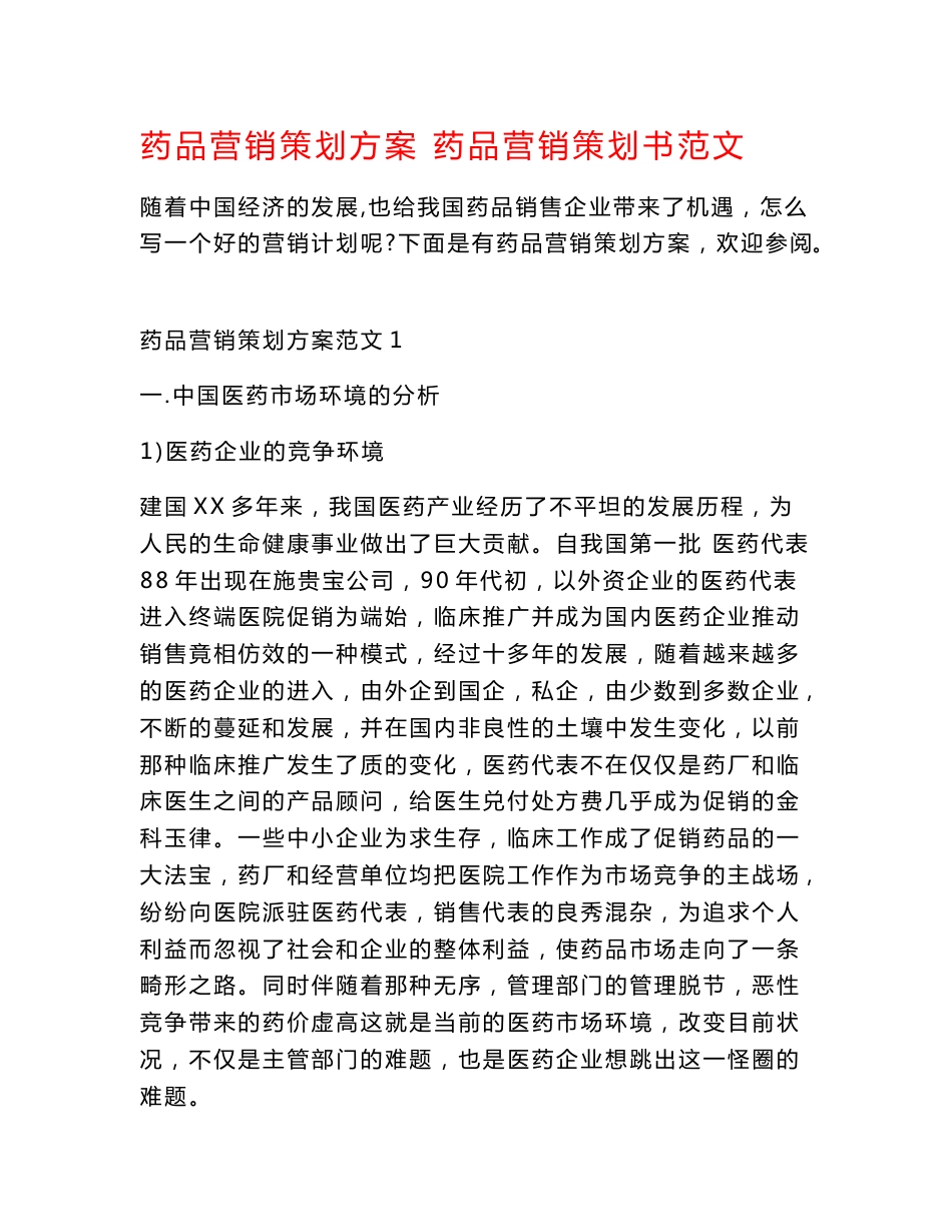 药品营销策划方案 药品营销策划书范文_第1页