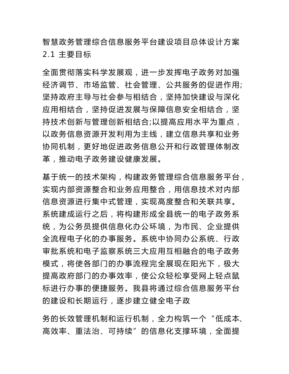 智慧政务管理综合信息服务平台建设项目总体设计方案_第1页