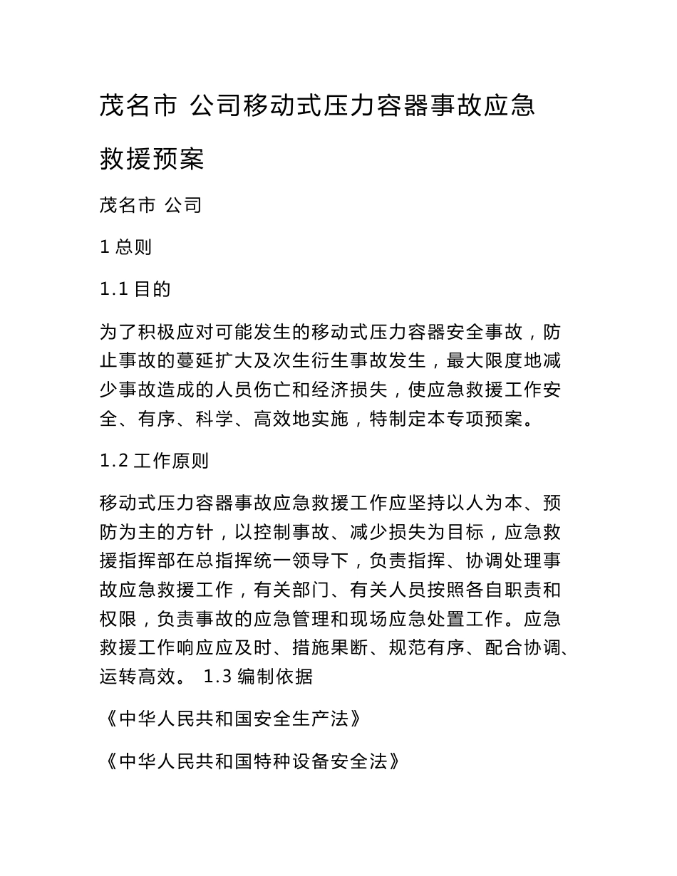 移动式压力容器应急救援预案_第1页