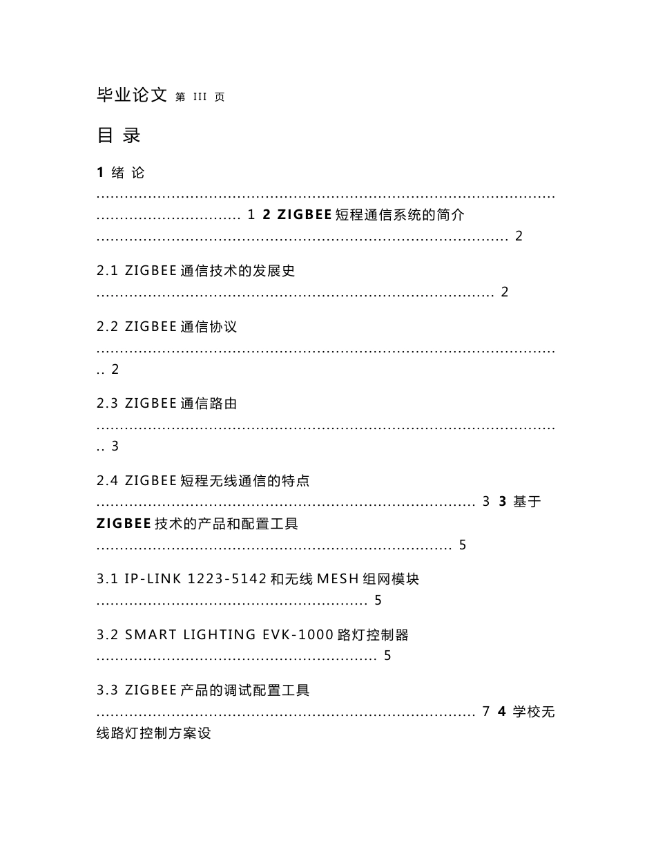 毕业设计（论文）-基于ZIGBEE的城市无线路灯控制系统方案设计_第3页