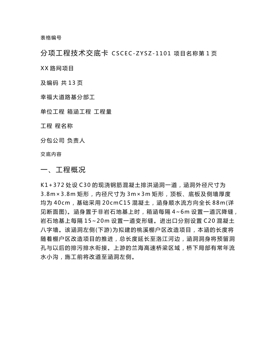 箱涵施工技术交底_第1页