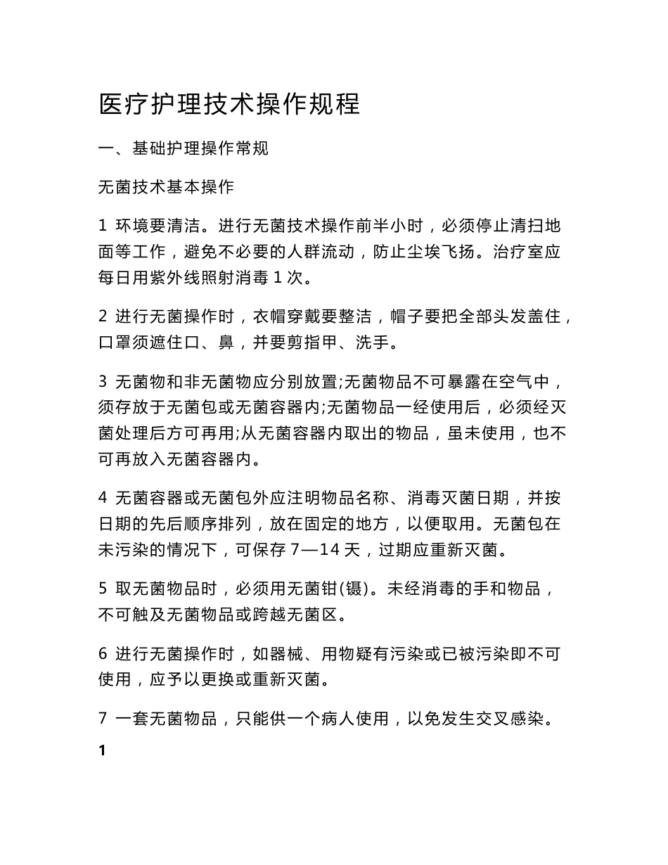医疗护理技术操作规程大全._第1页