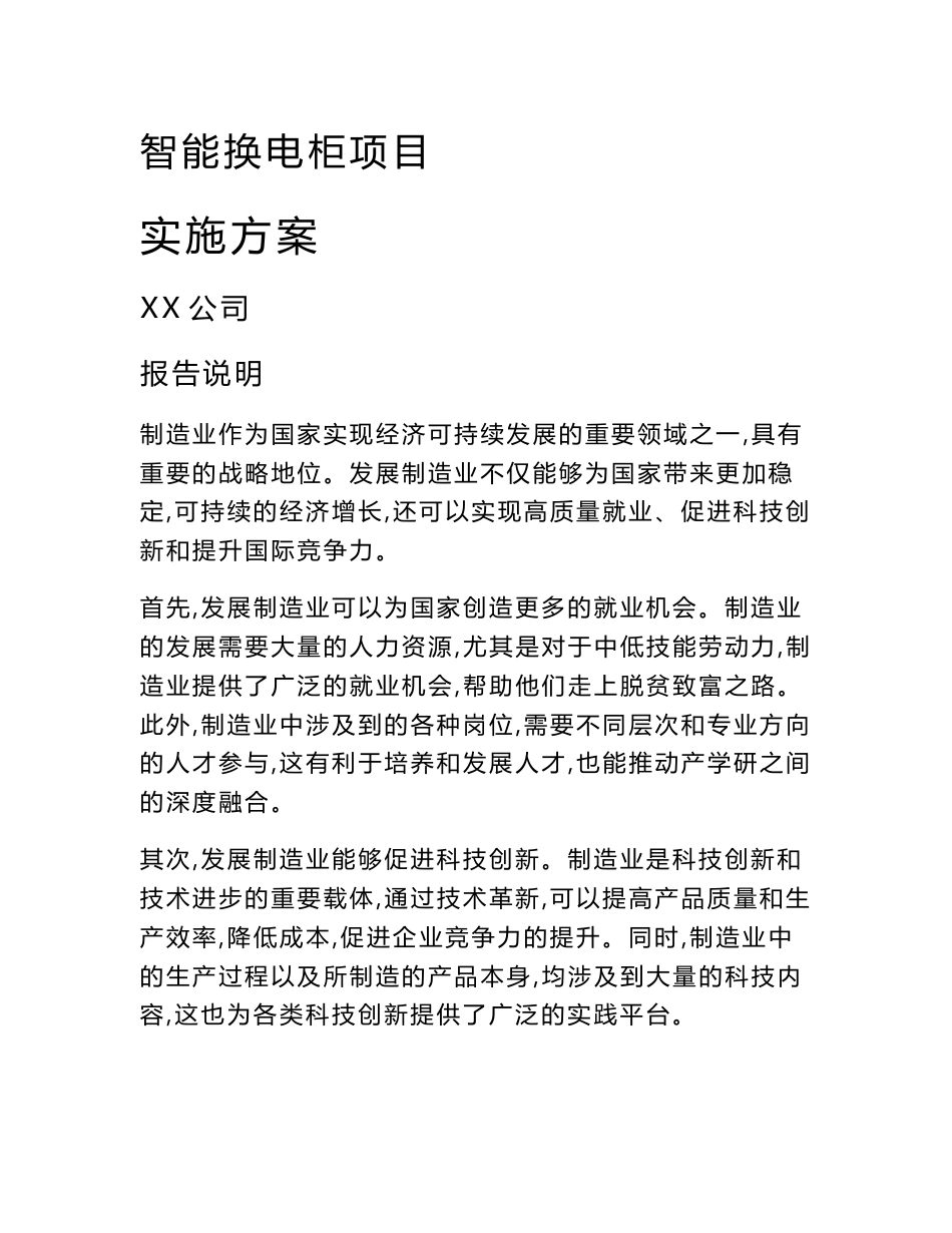 智能换电柜项目实施方案（模板范文）_第1页