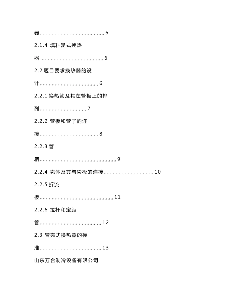 固定管板式管壳式冷却器设计说明书_第2页