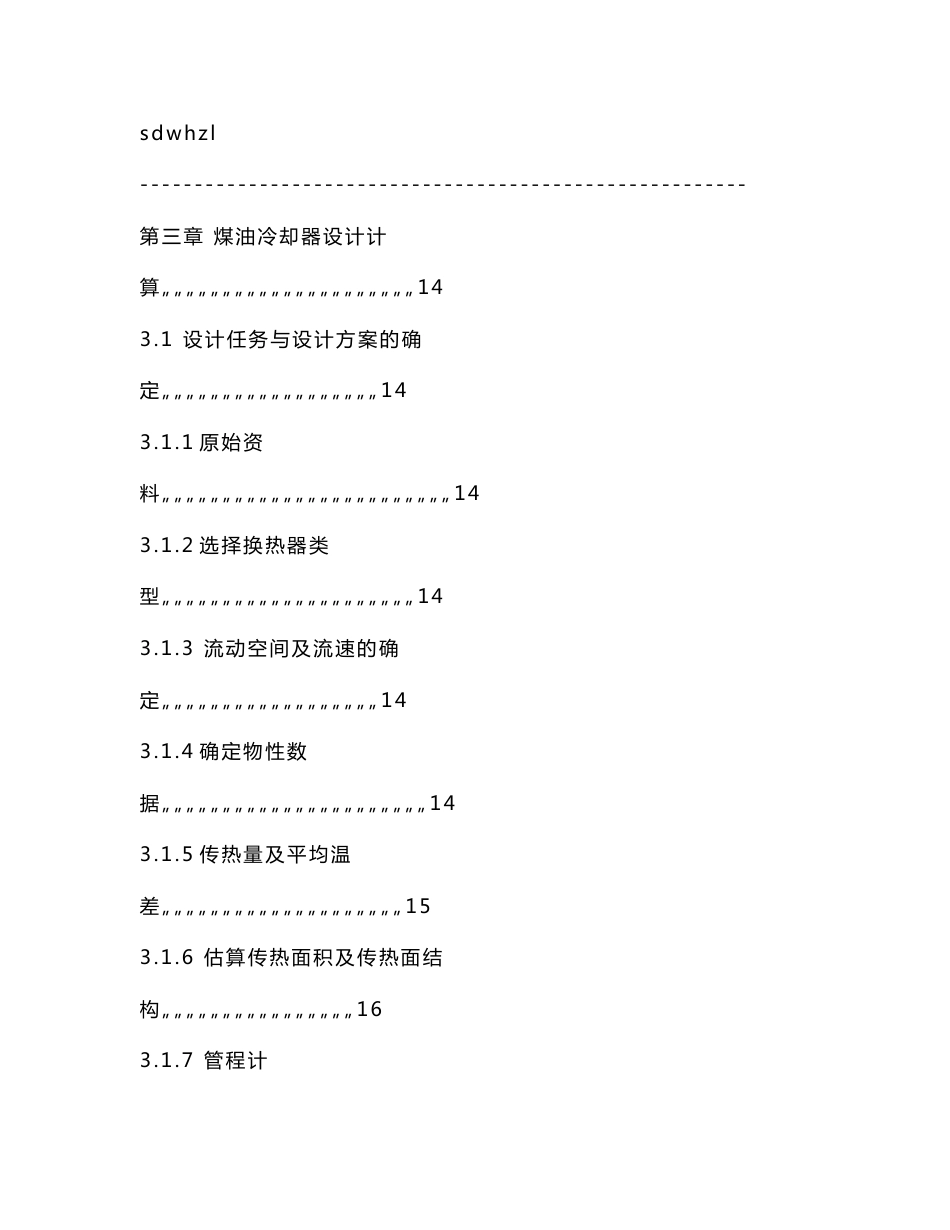 固定管板式管壳式冷却器设计说明书_第3页