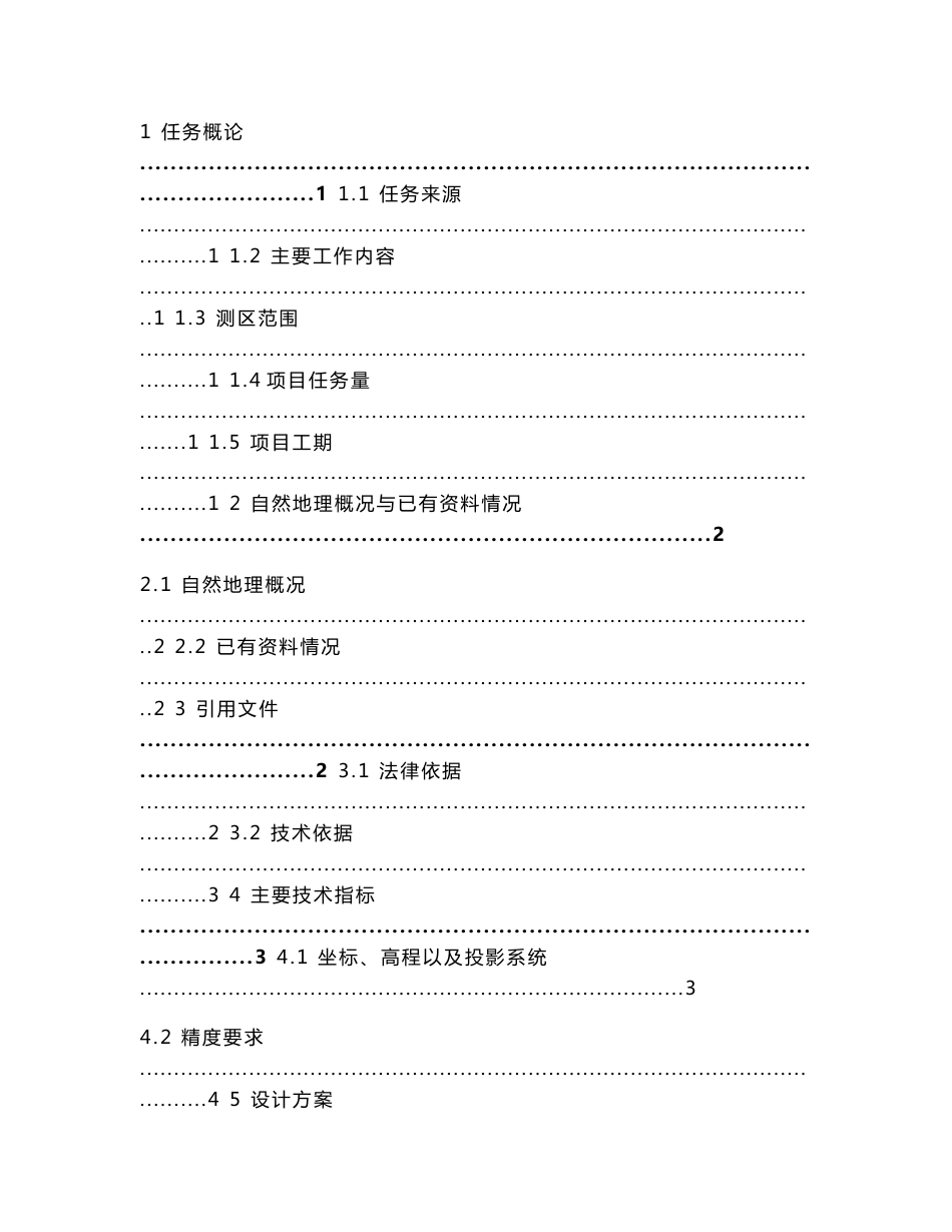 土地不动产测绘项目技术设计书_第2页