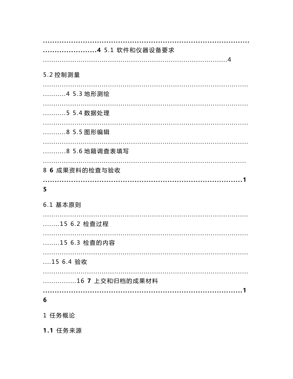 土地不动产测绘项目技术设计书_第3页