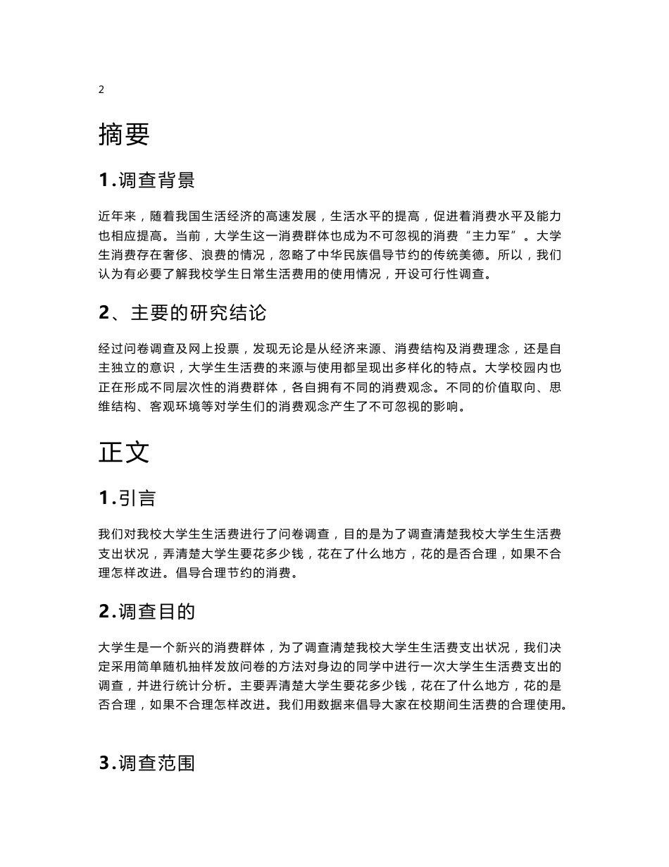 大学生生活费调查报告_第2页