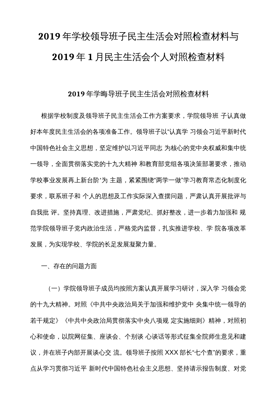 学校领导班子民主生活会对照检查材料与民主生活会个人对照检查材料_第1页