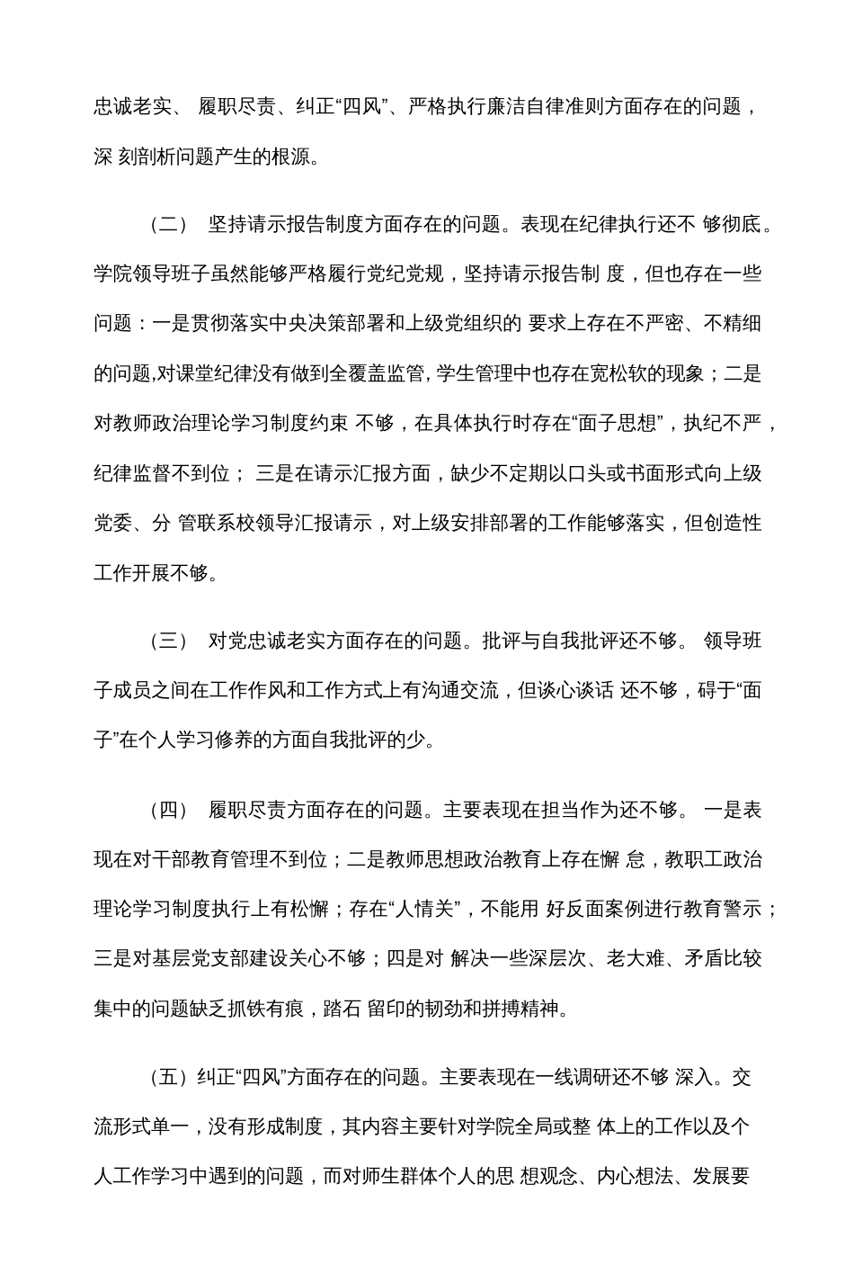 学校领导班子民主生活会对照检查材料与民主生活会个人对照检查材料_第2页