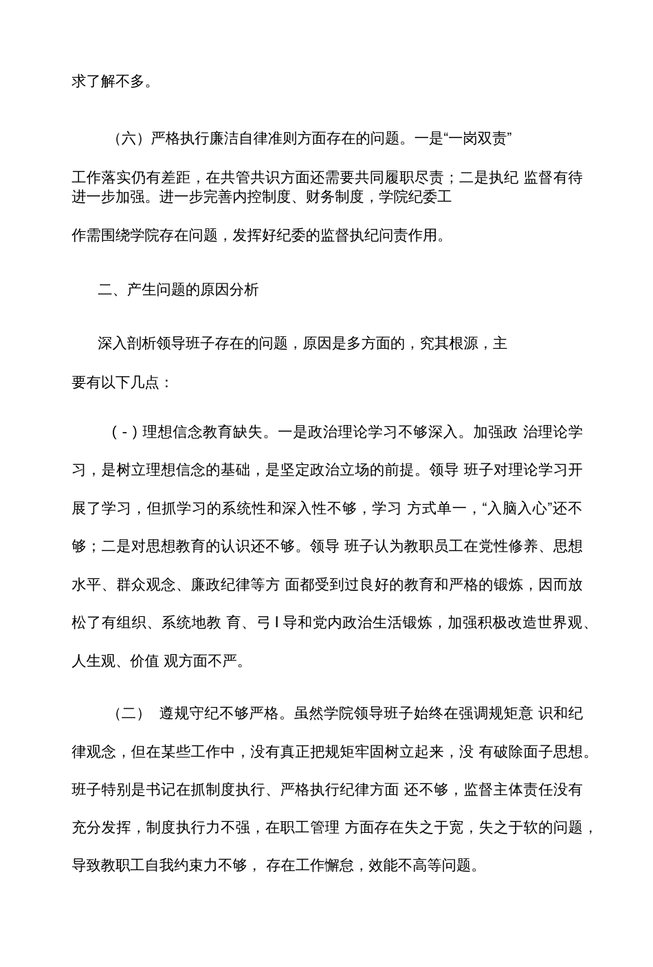 学校领导班子民主生活会对照检查材料与民主生活会个人对照检查材料_第3页