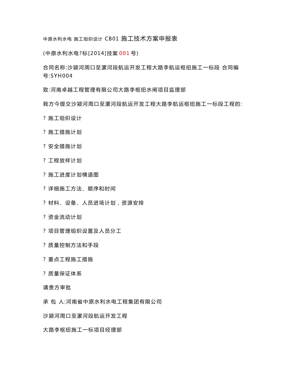 大型泄水闸施工组织方案_第1页