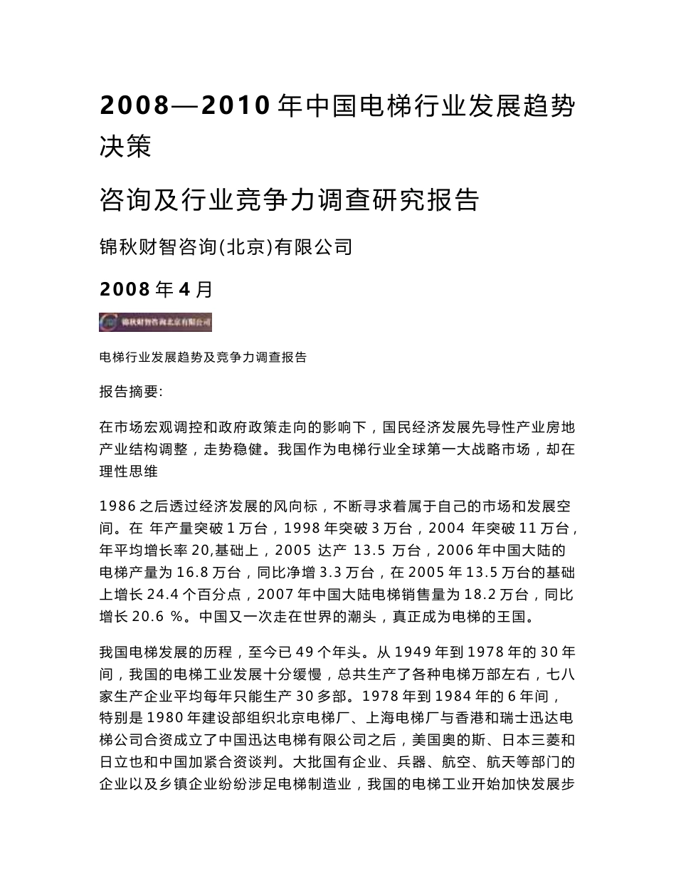 2008—2010年中国电梯行业发展趋势决策咨询及行业竞争力调查研究报告_第1页