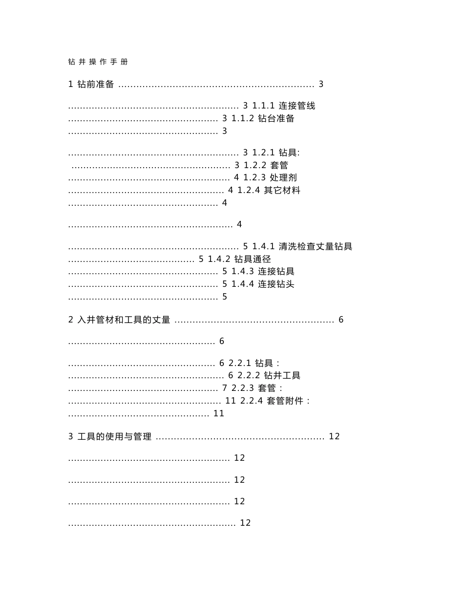 海洋钻井操作手册_第1页