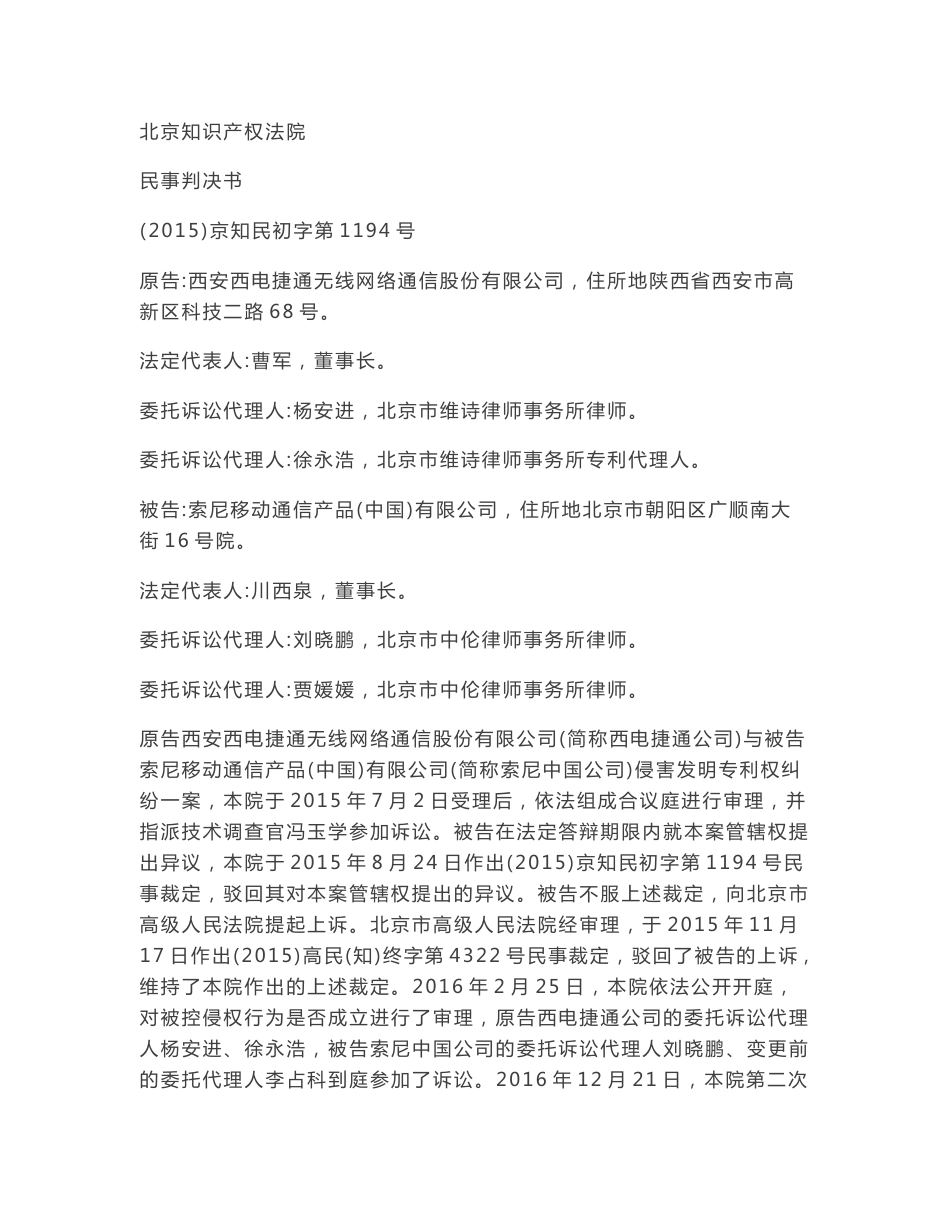 西安西电捷通无线网络通信股份有限公司诉索尼移动通信产品（中国）有限公司侵害发明专利权纠纷案docx_第1页