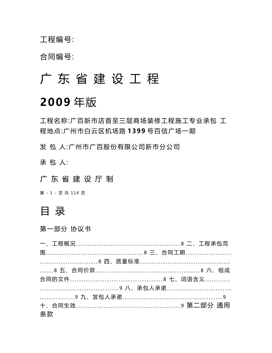 广百新市店首至三层商场装修工程施工合同20140811修订稿doc_第1页