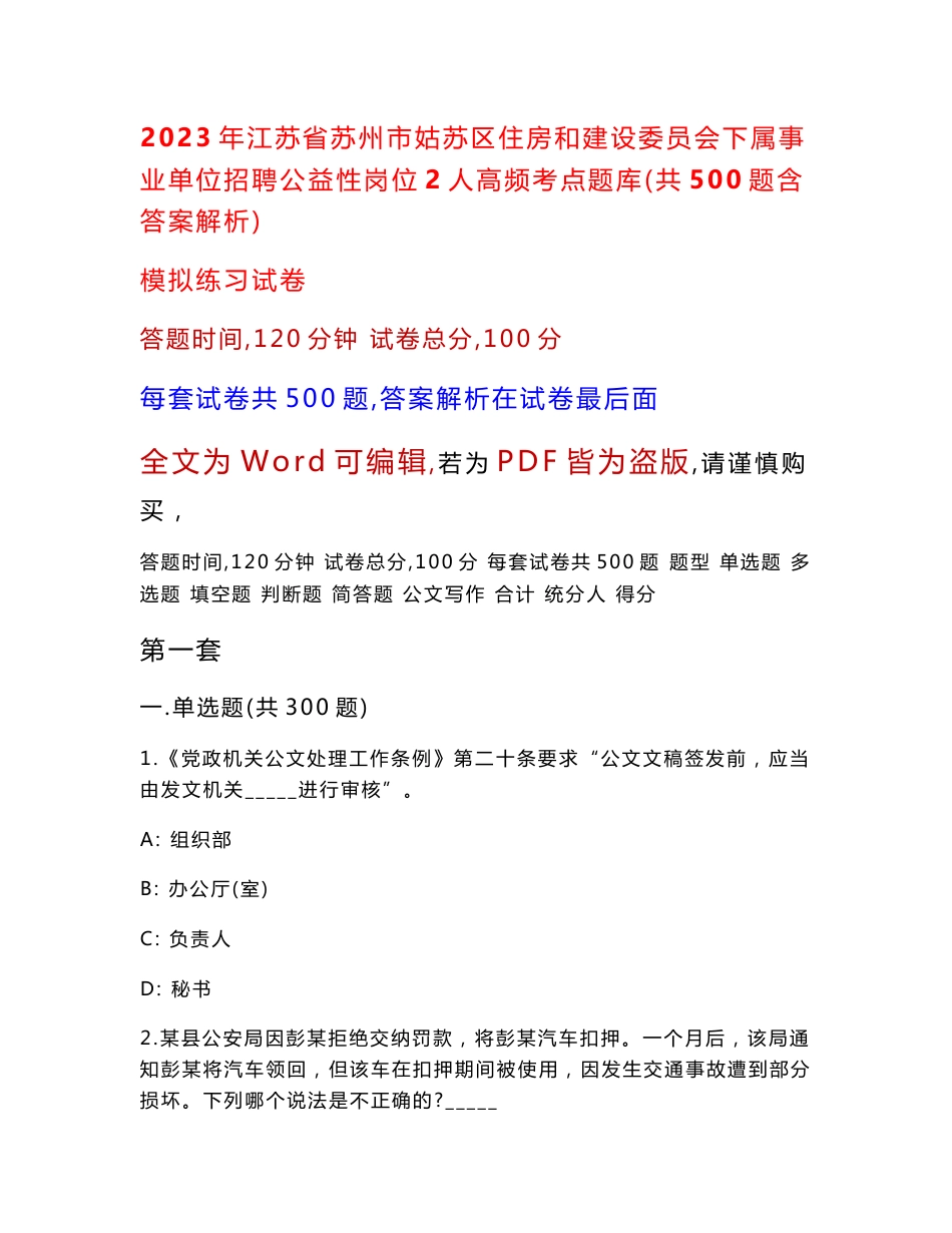 2023年江苏省苏州市姑苏区住房和建设委员会下属事业单位招聘公益性岗位2人高频考点题库（共500题含答案解析）模拟练习试卷_第1页