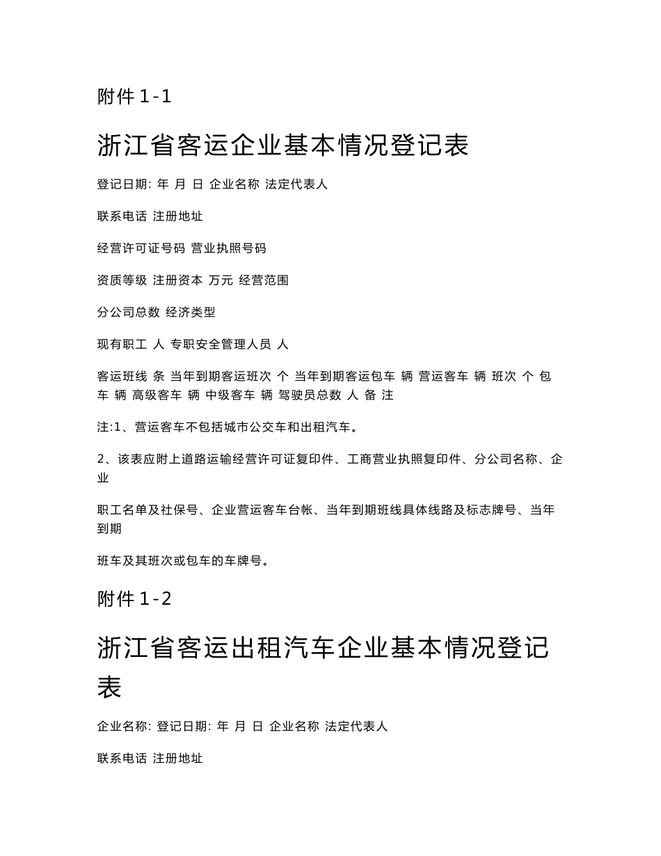 浙江省道路运输企业基本情况登记表 - 浙江省道路运输公众信息网_第1页