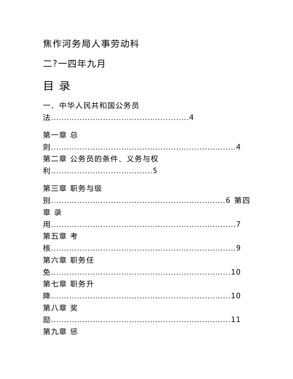 焦作河务局公务员管理手册_第1页