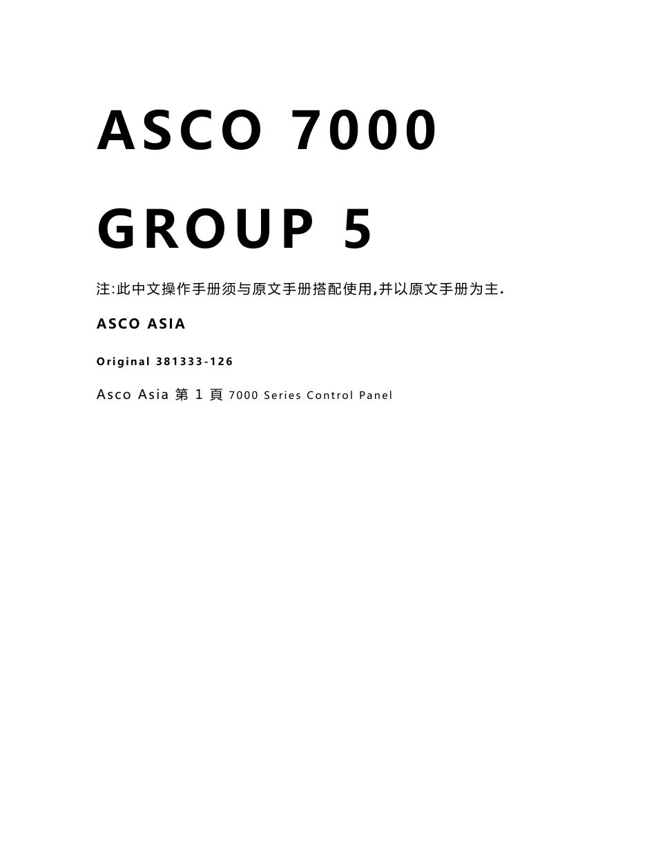 asco7000系列group5控制盘使用手册_第1页
