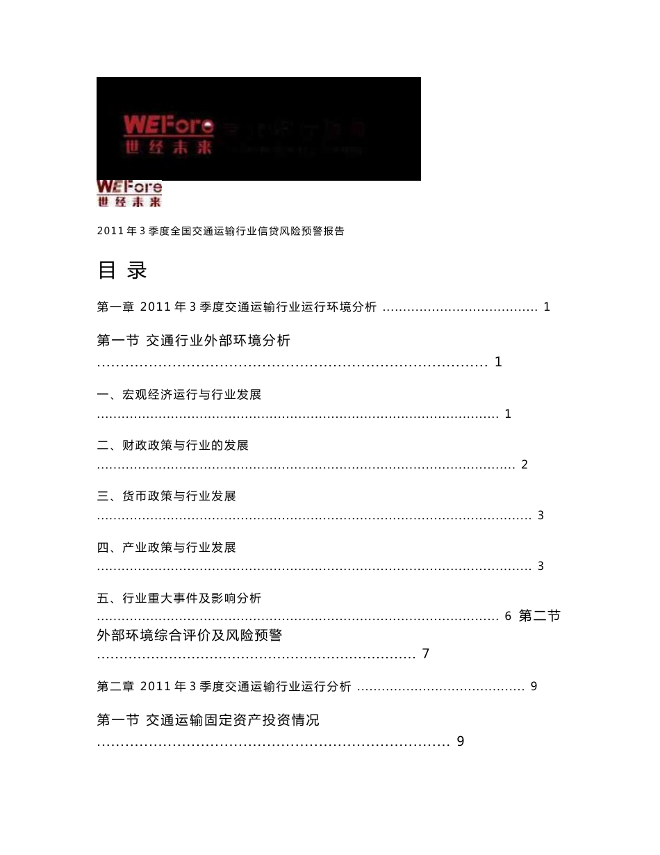 2011年3季度全国交通运输行业分析报告_第2页