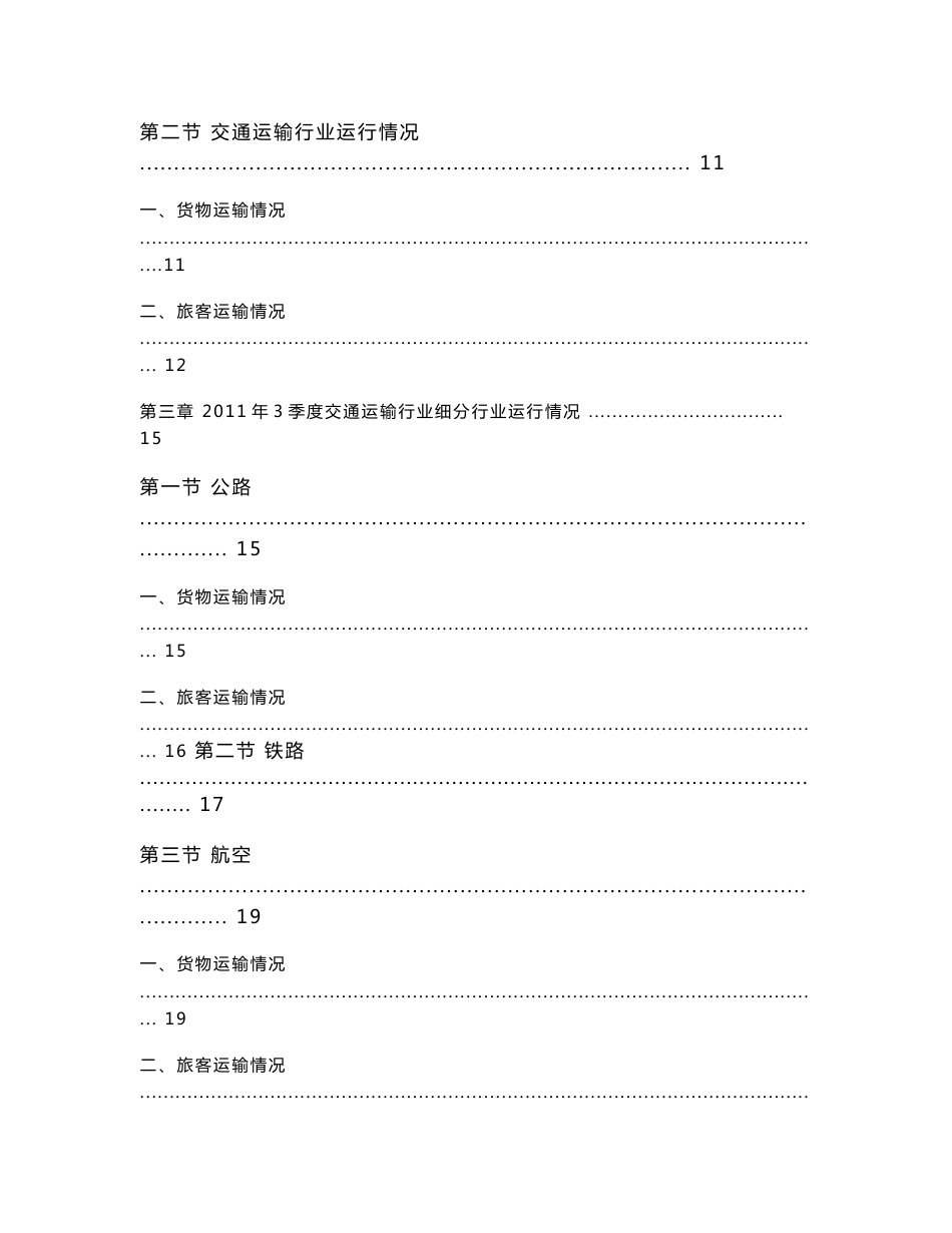 2011年3季度全国交通运输行业分析报告_第3页