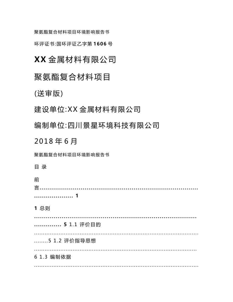 环境影响评价报告公示：聚氨酯复合材料项目环评报告_第1页