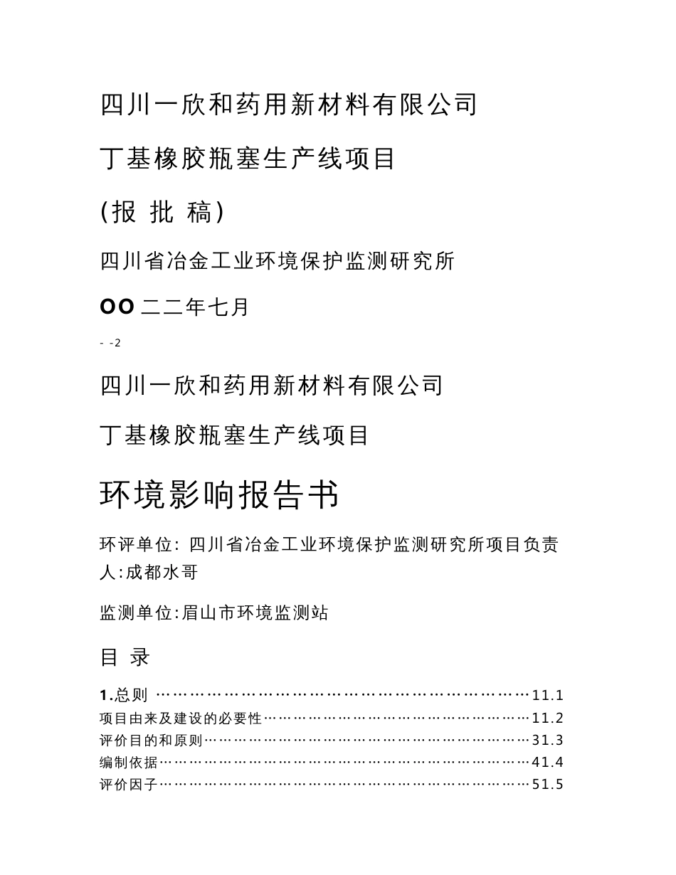 丁基橡胶瓶塞生产线项目环境影响评价报告书_第1页