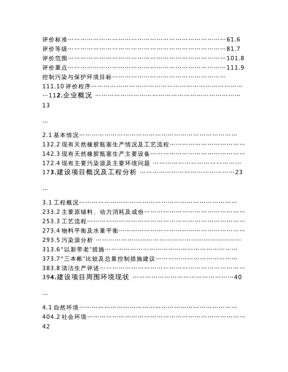 丁基橡胶瓶塞生产线项目环境影响评价报告书_第2页