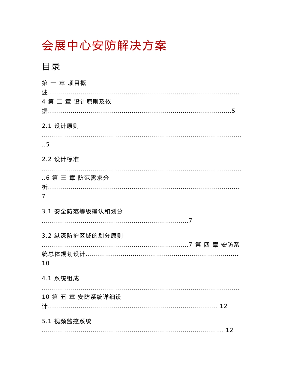 会展中心安防解决方案_第1页