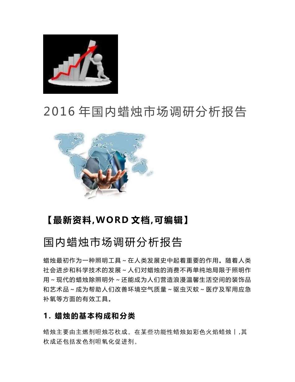 2016年国内蜡烛市场调研分析报告_第1页