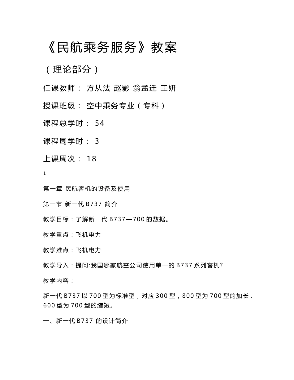 《民航乘务服务》教案 （理论部分） 任课教师： 方从法 赵影 翁孟迁王 _第1页