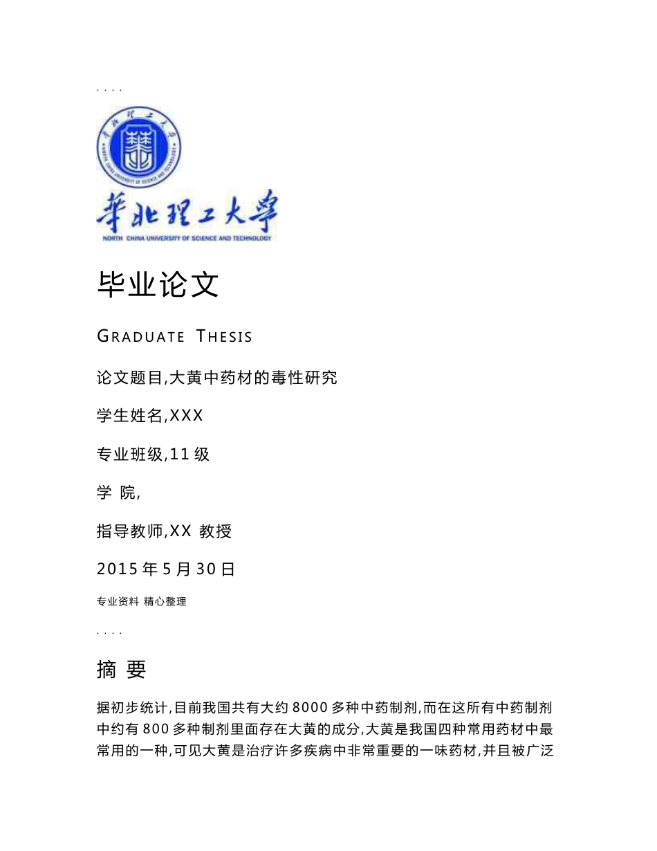 大黄中药材的毒性研究_第1页