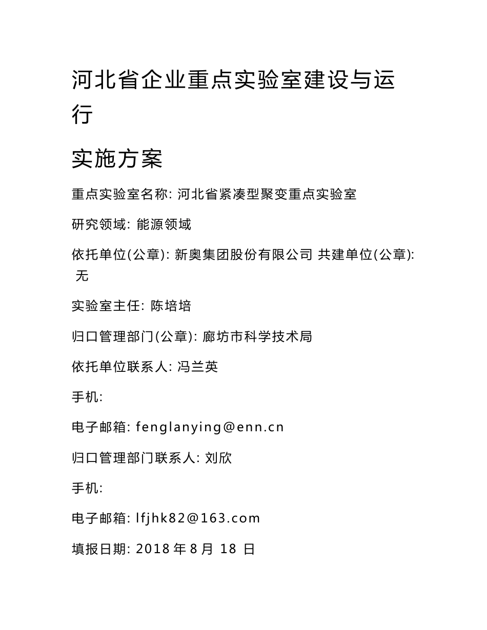 河北企业重点试验室建设与运行实施方案-河北科技创新资源_第1页