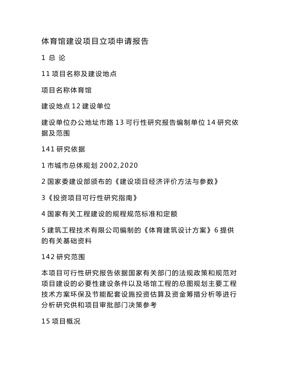 体育馆建设项目立项申请报告（可编辑）_第1页