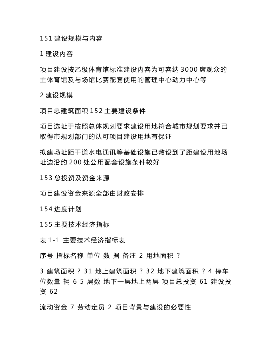 体育馆建设项目立项申请报告（可编辑）_第2页