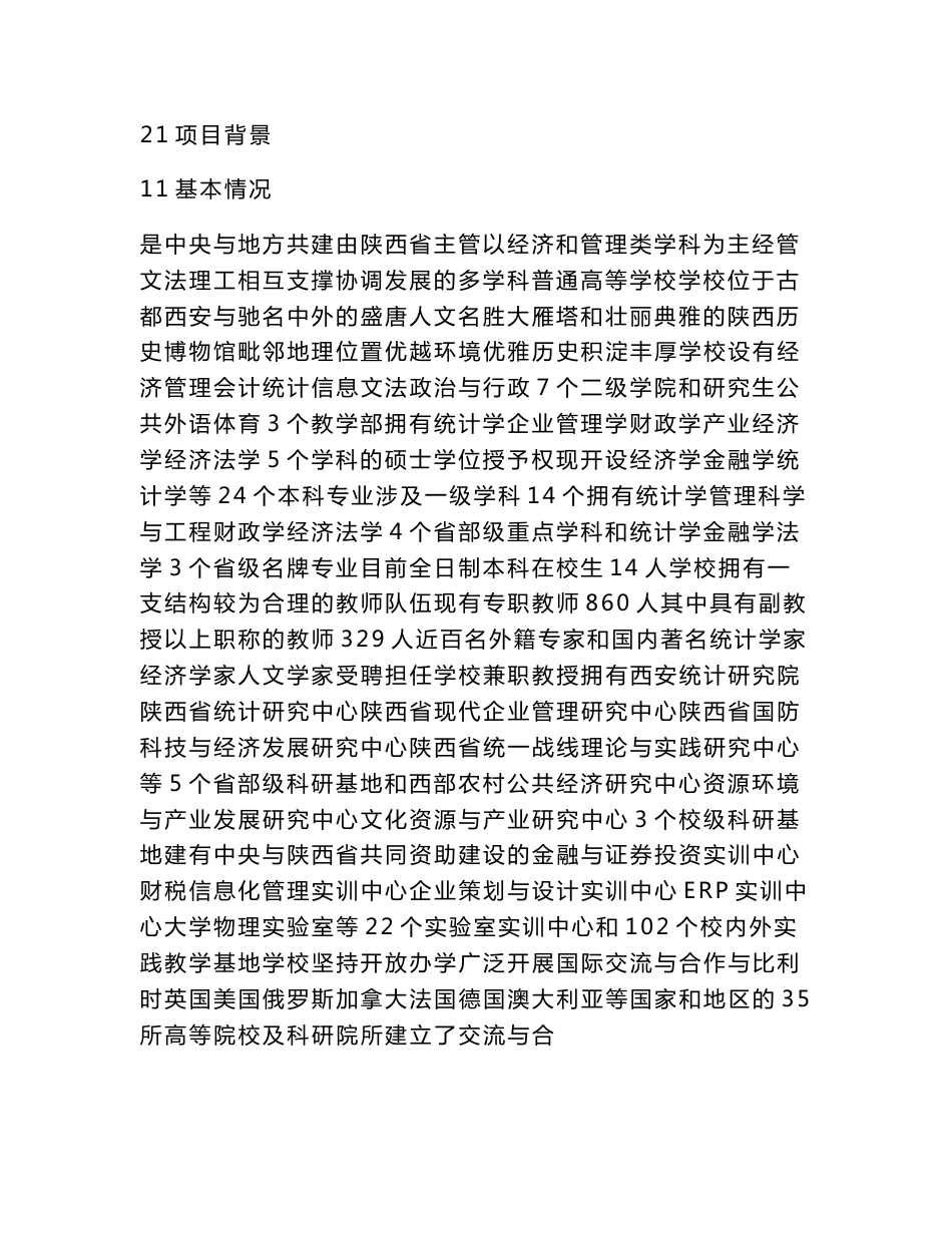 体育馆建设项目立项申请报告（可编辑）_第3页