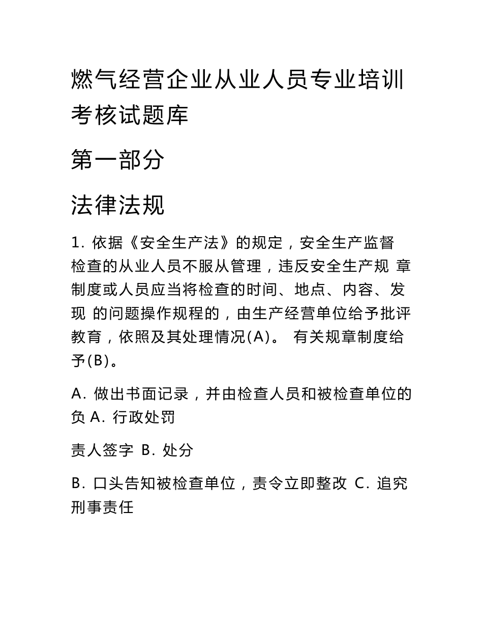 燃气经营企业从业人员专业培训考核试题库(单选题).._第1页