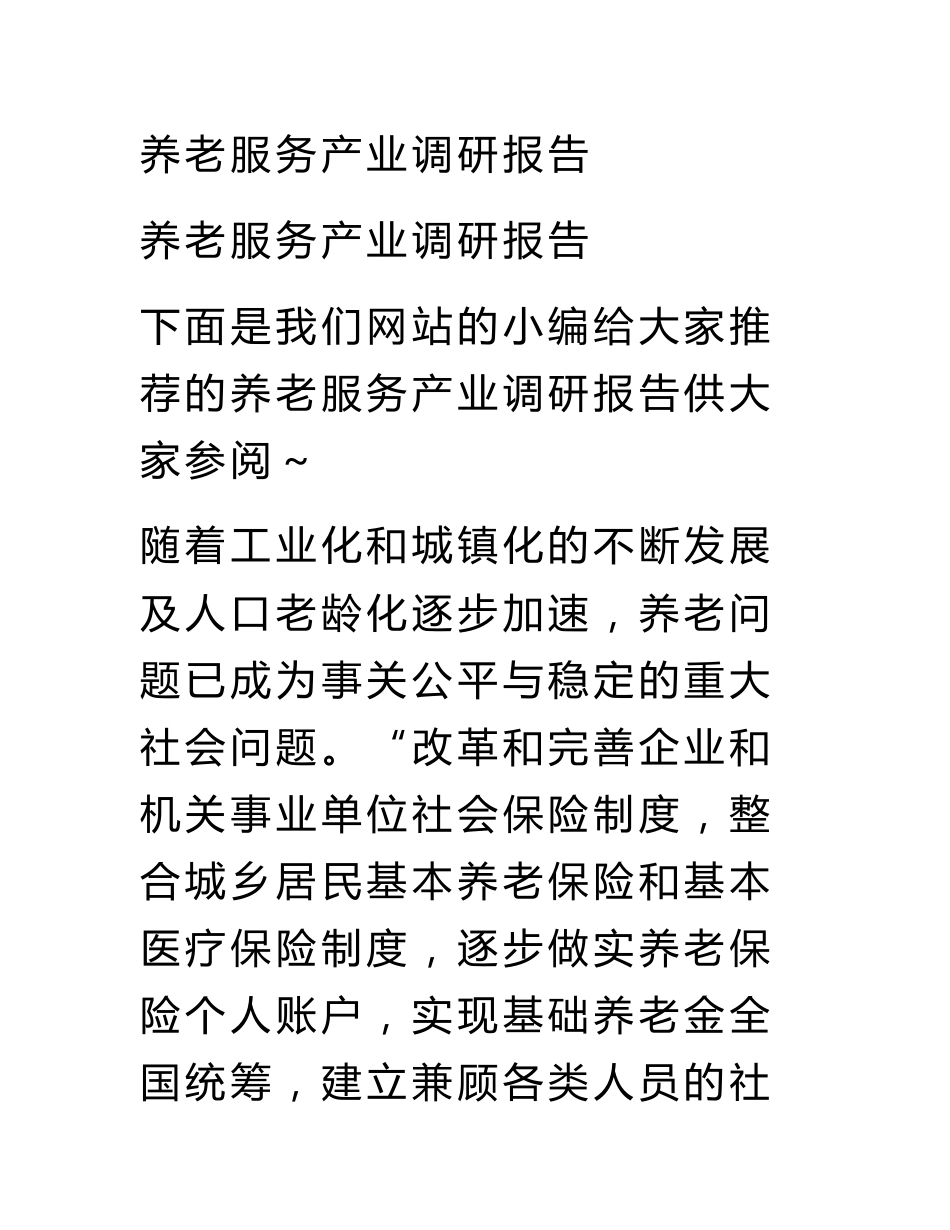 养老服务产业调研报告_第1页