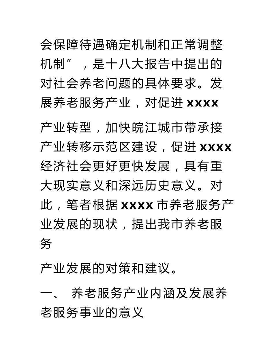 养老服务产业调研报告_第2页