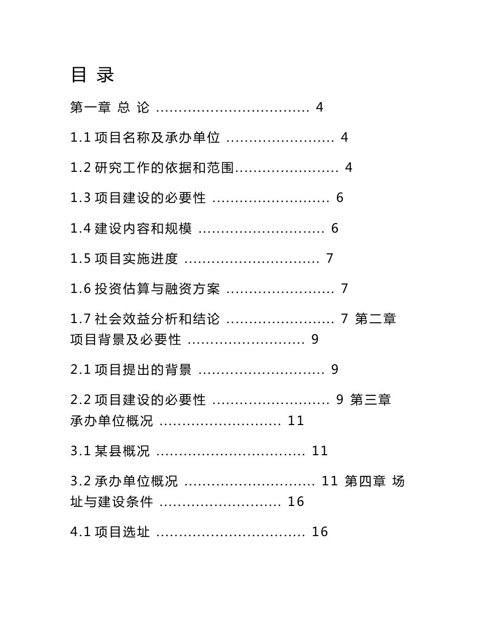 安徽省某残疾人康复中心建设项目可行性研究报告_第1页