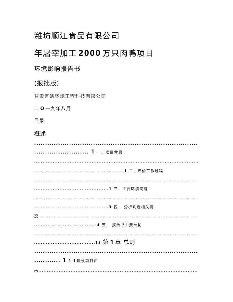 顺江食品有限公司年屠宰加工2000万只肉鸭项目环境影响报告书_第1页