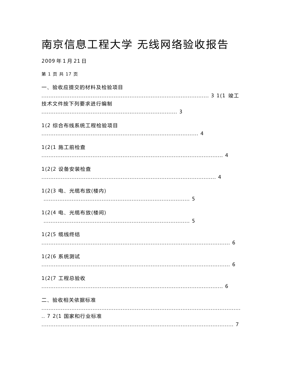 【经典】南京信息工程大学无线网络项目工程验收报告_第1页