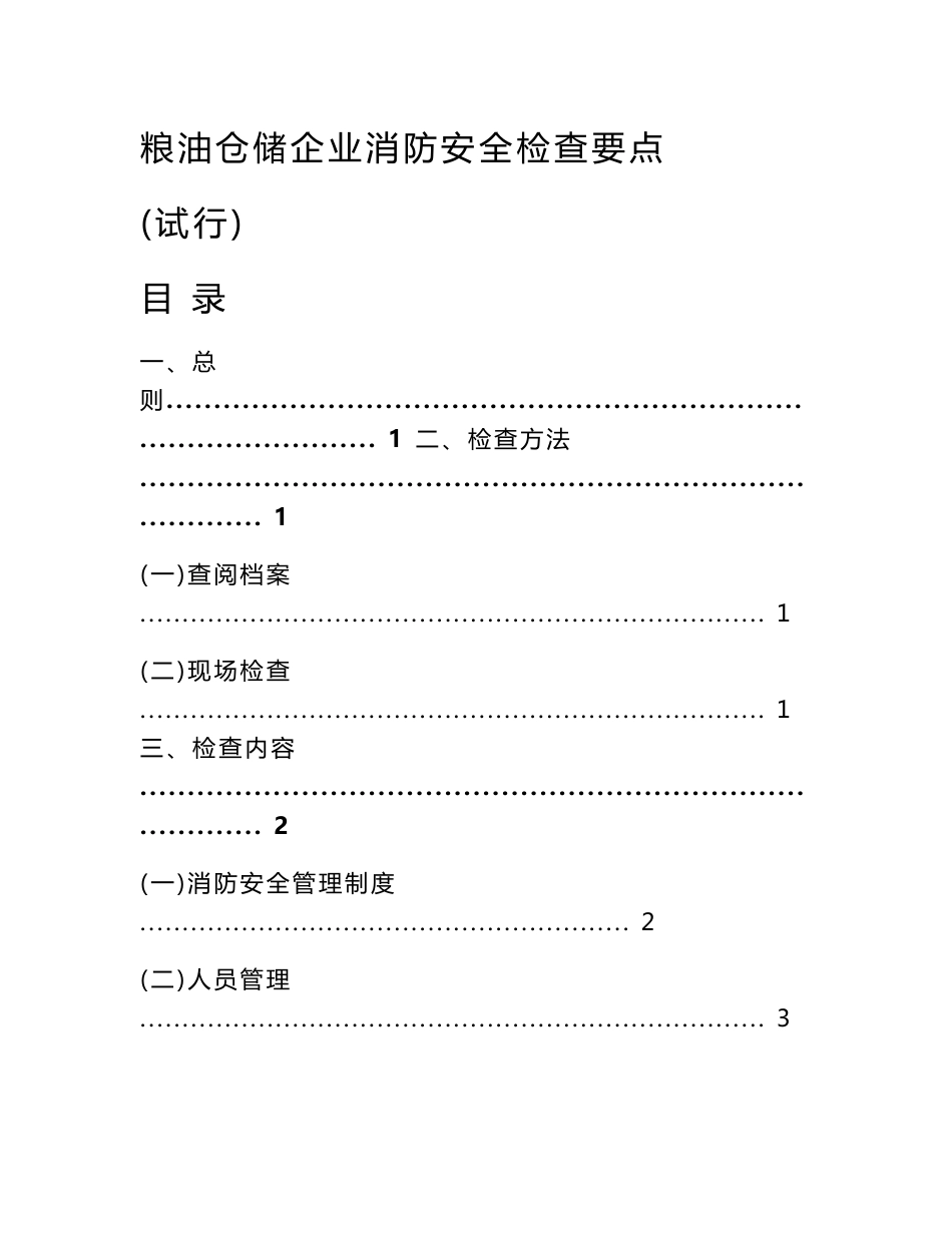 粮油仓储企业消防安全检查要点_第1页